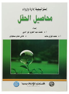 إستراتيجية إدارة وإرواء محاصيل الحقل 