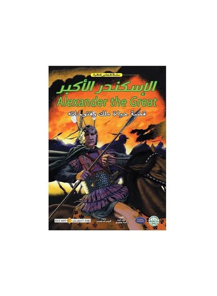 الإسكندر الأكبر - المشاهير العالمية