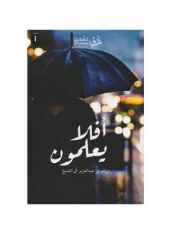 Don't they know an Arabic paperback by Nawaf Abdulaziz Al Sheikh  - Image 1