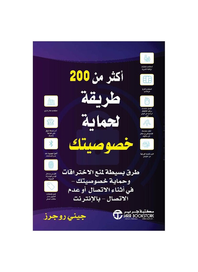 More than 200 ways to protect your privacy paperback Arabic by Jenny Rogers - pzsku/Z1BFCEDAA6007B46AA857Z/45/_/1737964868/279df99d-e1bf-4a6d-9665-5e976b2aa61b