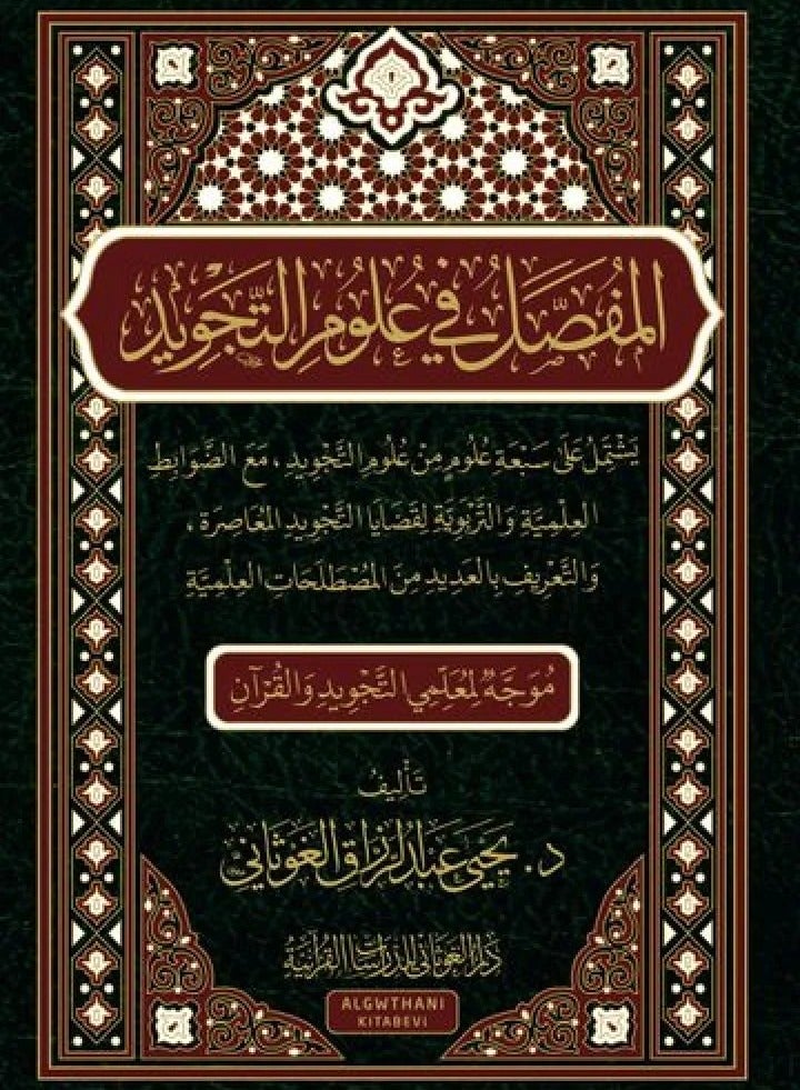 المفصل في علوم التجويد تأليف الدكتور يحيى عبد الرزاقِ الغَوثاني - Image 1