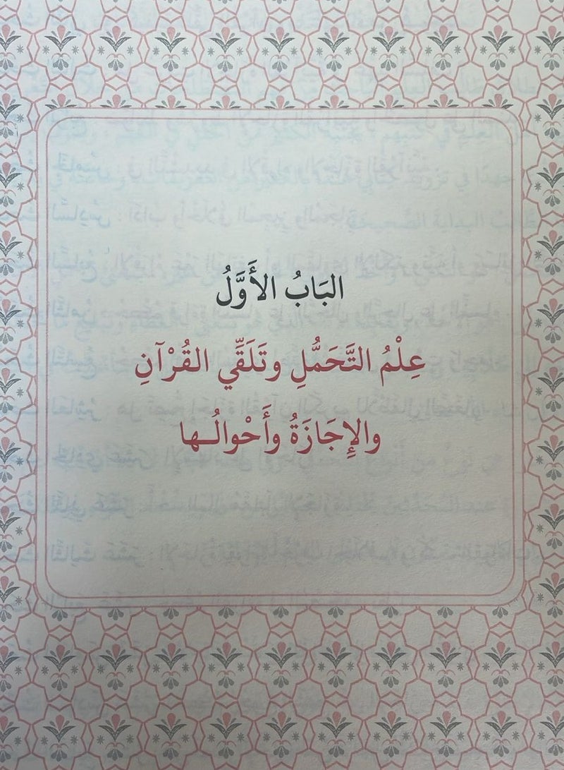 المفصل في علوم التجويد تأليف الدكتور يحيى عبد الرزاقِ الغَوثاني - Image 3