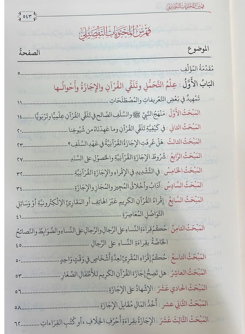 المفصل في علوم التجويد تأليف الدكتور يحيى عبد الرزاقِ الغَوثاني - Image 5