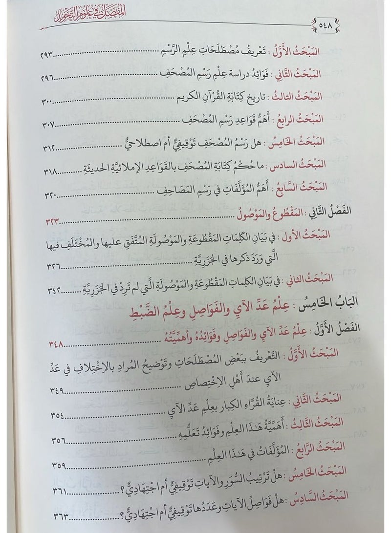 المفصل في علوم التجويد تأليف الدكتور يحيى عبد الرزاقِ الغَوثاني - Image 4