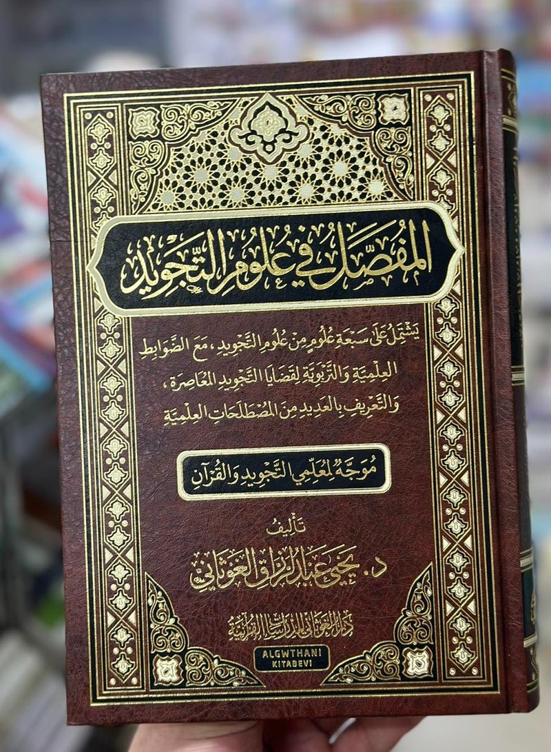 المفصل في علوم التجويد تأليف الدكتور يحيى عبد الرزاقِ الغَوثاني - Image 2