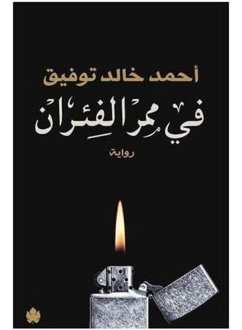 كتاب فى ممر الفئران