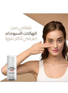 سكين جارد كريم تبييض الهالات حول العين بحمض الهيالورونيك 15 مل  - Image 5