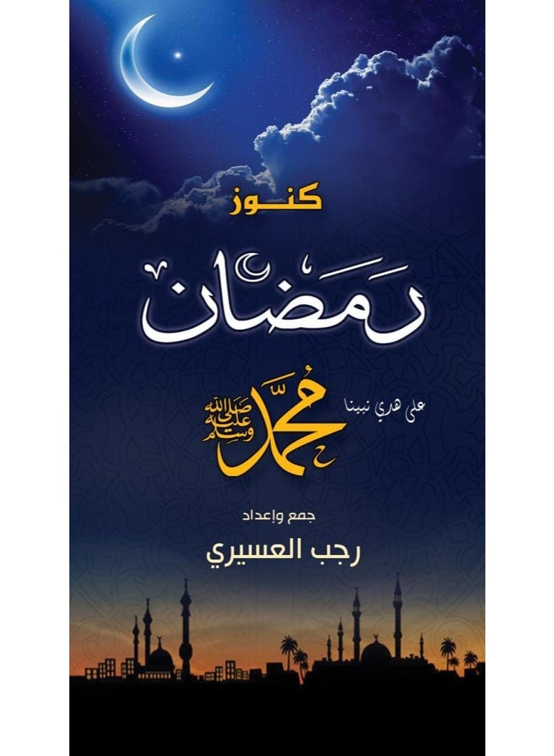 Kunooz Ramadan: Following the Guidance of Prophet Muhammad