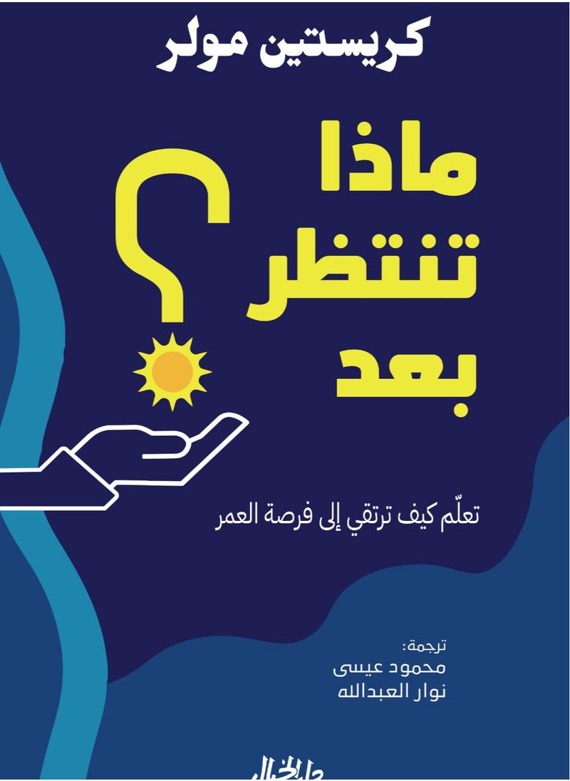 ماذا تنتظر بعد 