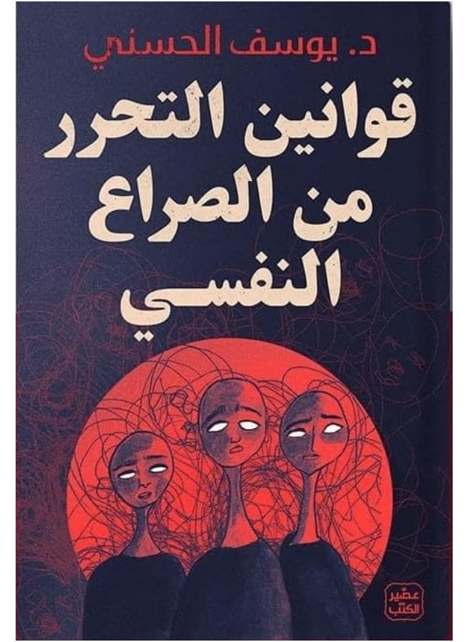 قوانين التحرر من الصراع النفسي  - Image 1
