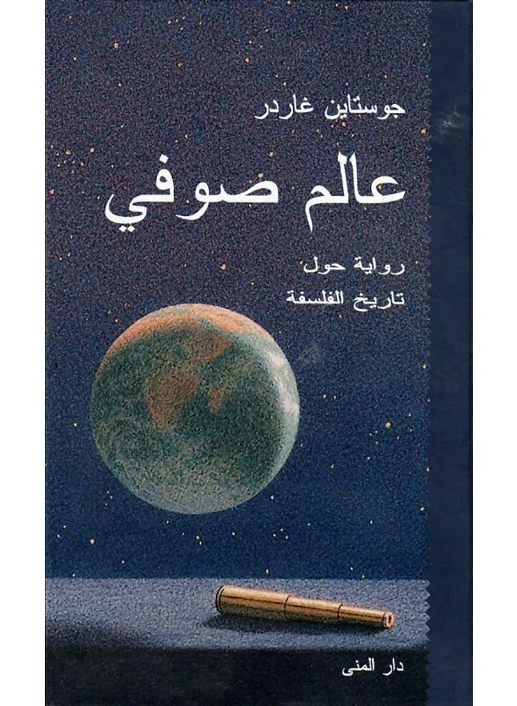 عالم صوفي رواية حول تاريخ الفلسفة