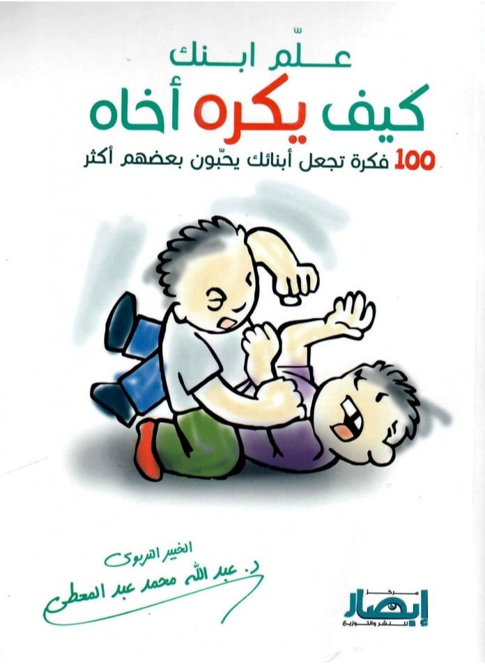Alasryaa Library for publishing and distribution Teach your son how to hate his brother 