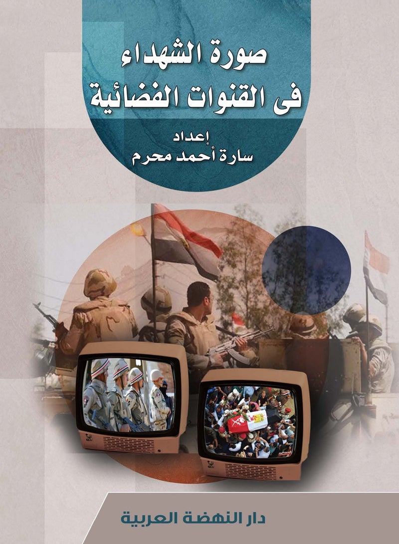 صورة الشهداء في القنوات الفضائية