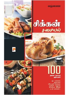சிக்கன் சமையல் / Chicken Samayal (1)  - Image 1