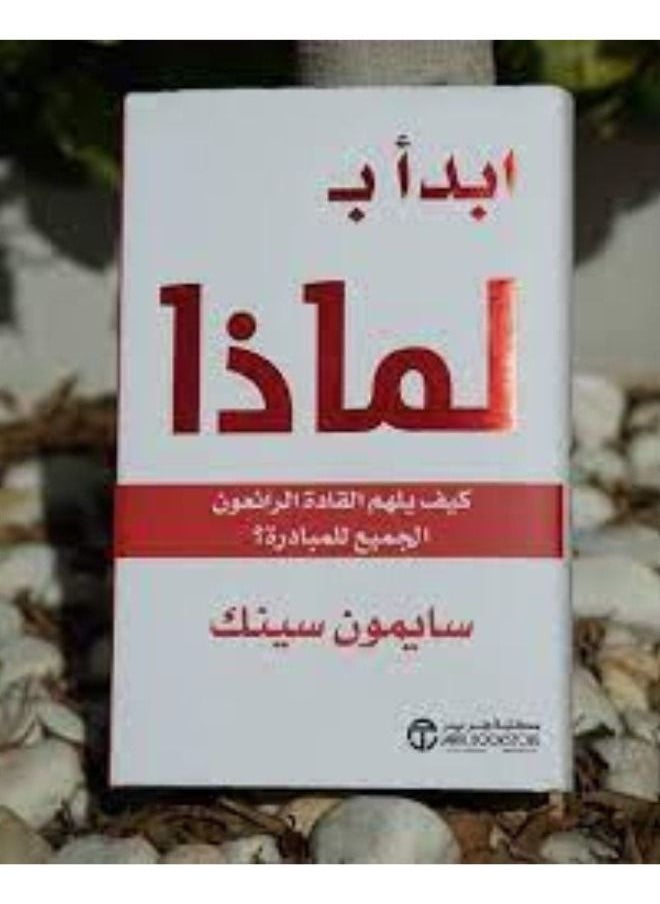 null - ابدأ بلماذا ــ سيمون سينك - Image 1