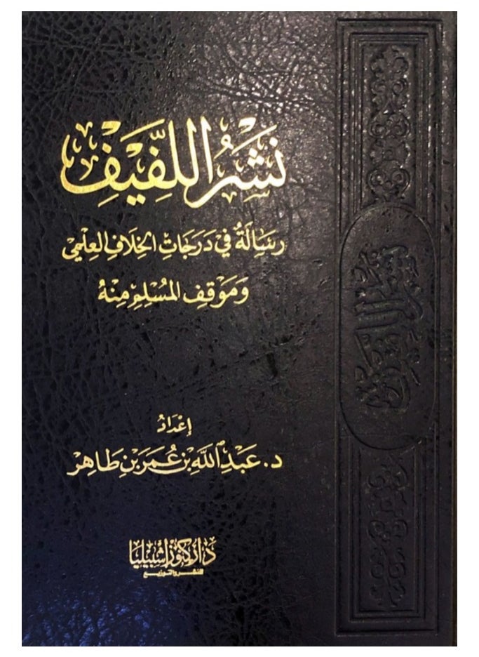 دار كنوز اشبيليا للنشر والتوزيع  - نشر اللفيف - مجلد - Image 1