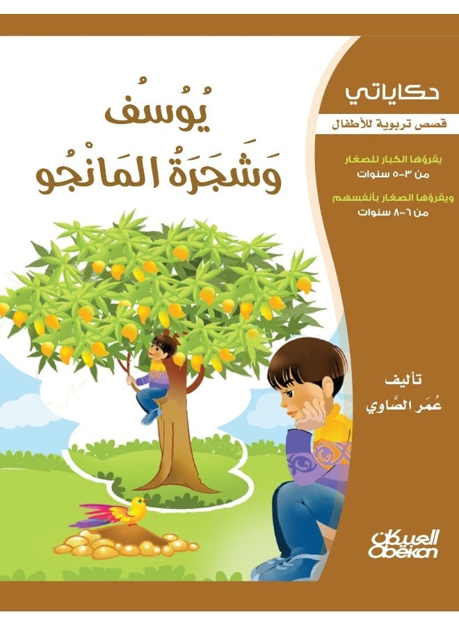 حكاياتي: يوسف وشجرة المانجو - Image 1