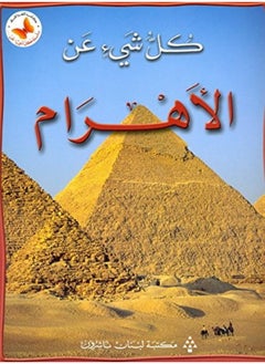 كل شىء عن الاهرام 