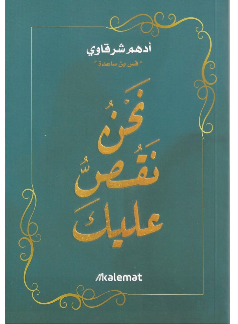 كتاب نحن نقص عليك  أدهم شرقاوي