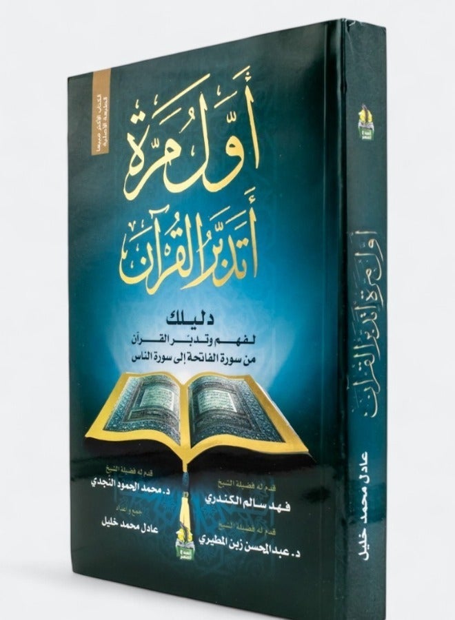 The First Time I Contemplated the Quran by Adel Khalil, 76th Edition - Image 1