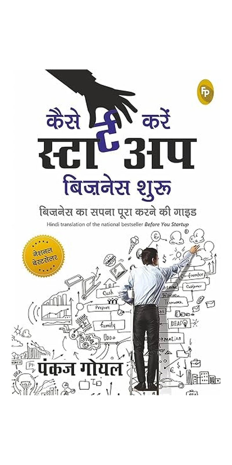 Before You Start Up: Business Ka Sapna Poora Karney Ki Guide | Authored by Pankaj Goyal | Paperback | Hindi | Published by Prakash Book Depot