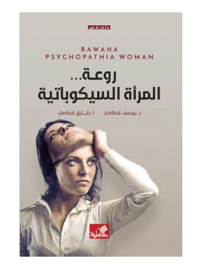 The beauty of the psychopathic woman