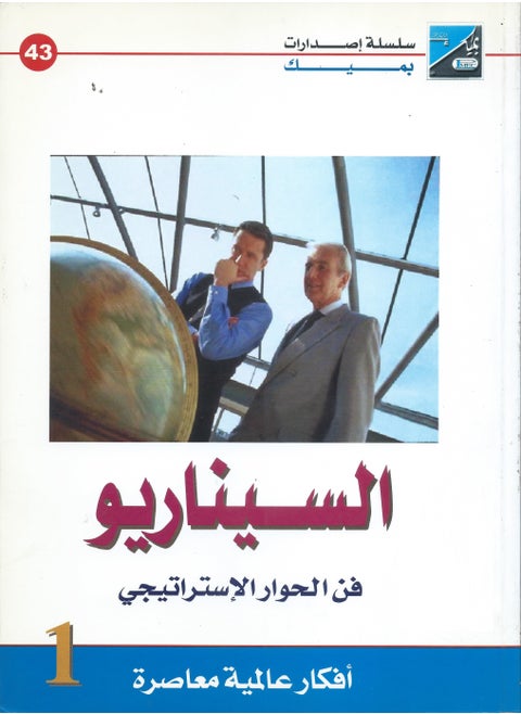 Scenario.. The Art of Strategic Dialogue