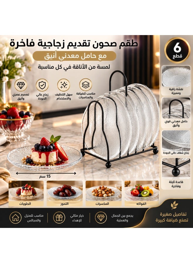 دانيا طقم صحون تقديم زجاجية فاخرة 6 قطع مع حامل معدني أسود – قطر 15 سم – تصميم شفاف بنقشة أنيقة للضيافة والحلويات - Image 1