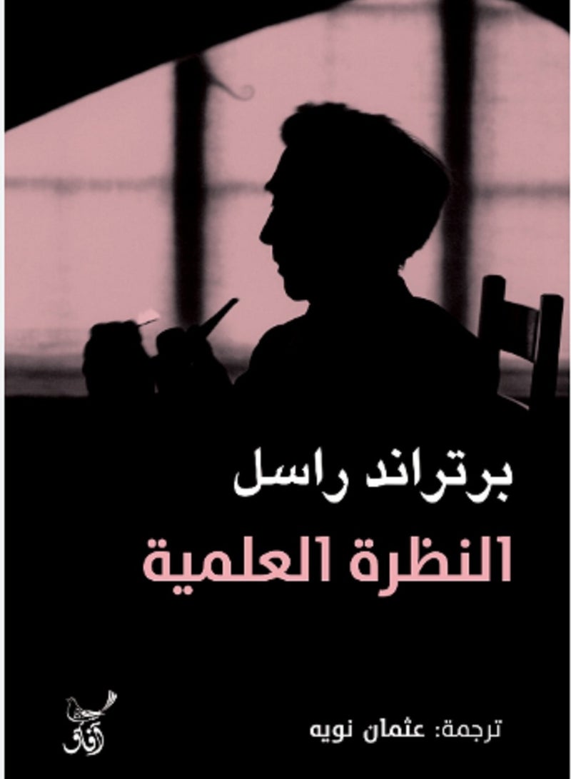 كتاب النظرة العلمية