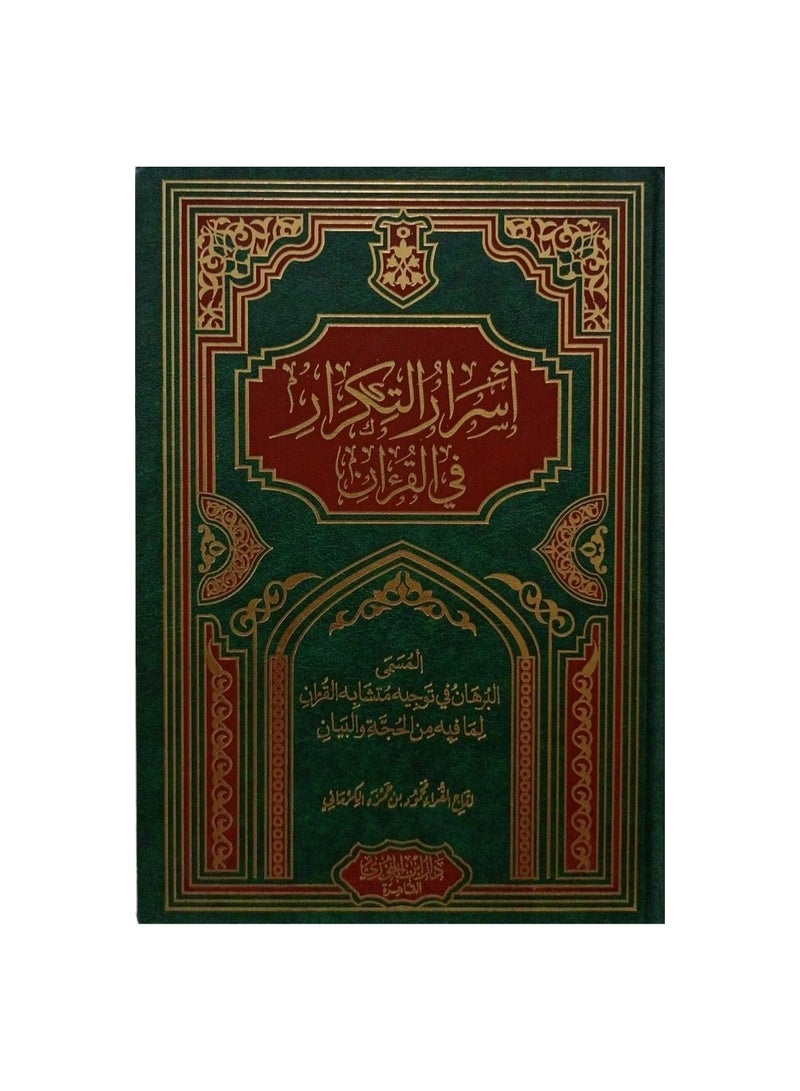 اسرار التكرار في القران - نسخة أصلية