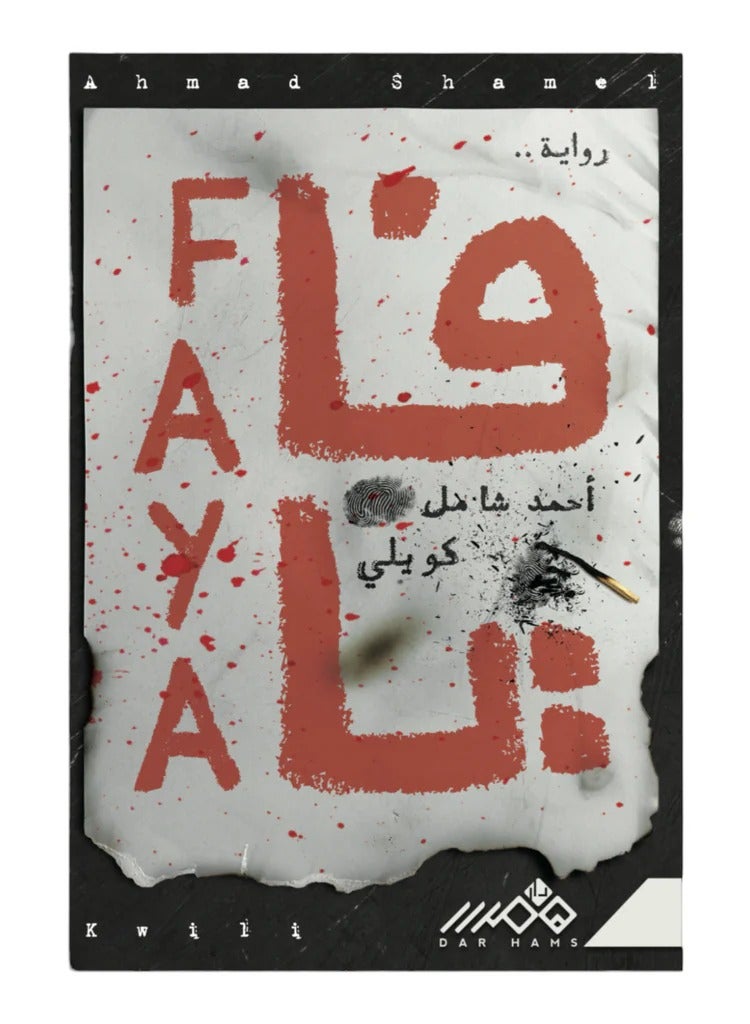 فايا - احمد شامل - دار همس - نسخة أصلية