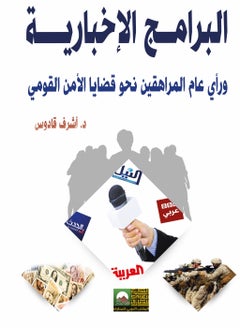 المكتب العربي للمعارف البرامج الإخبارية و رأي عام المراهقين نحو قضايا الأمن القومي 