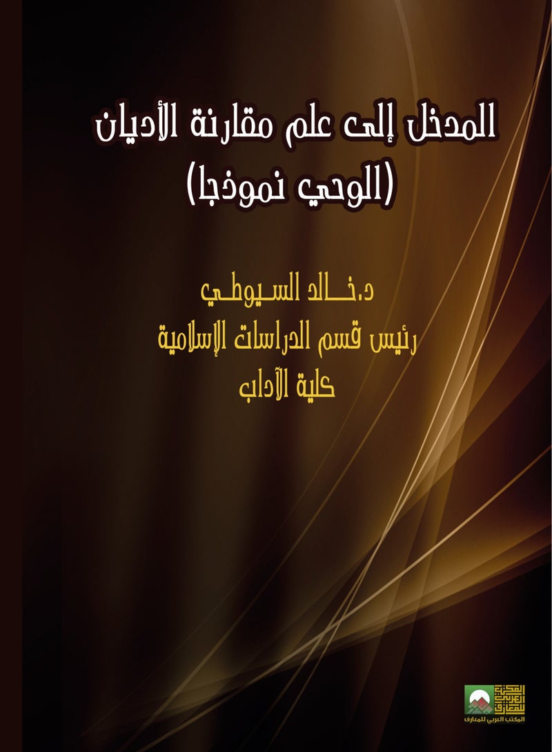 المدخل إلى علم مقارنة الأديان الوحي نموذجا