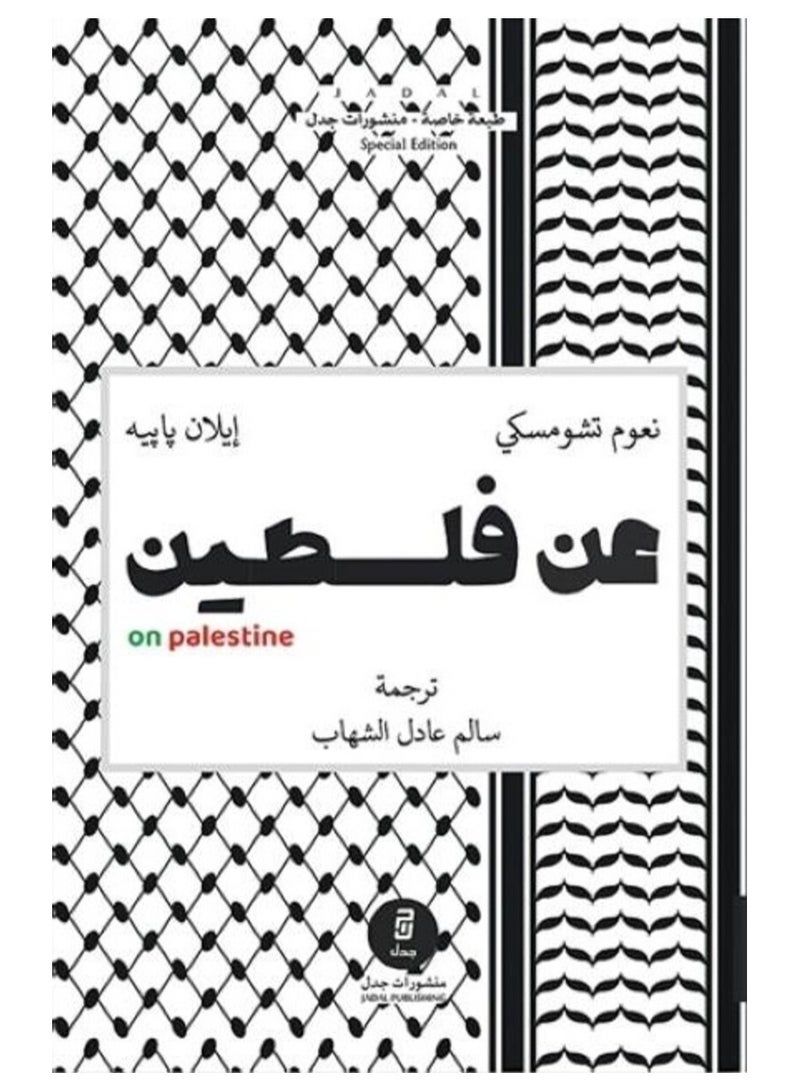 On Palestine - Noam Chomsky