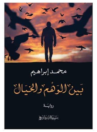 كتاب بين الوهم والخيال