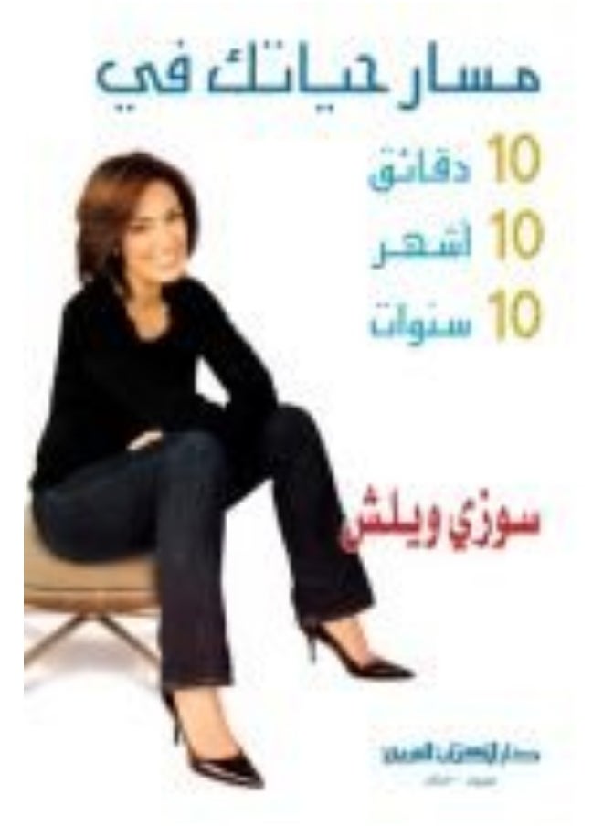 null - مسار حياتك في 10 دقائق 10 أشهر 10 سنوات - Image 1
