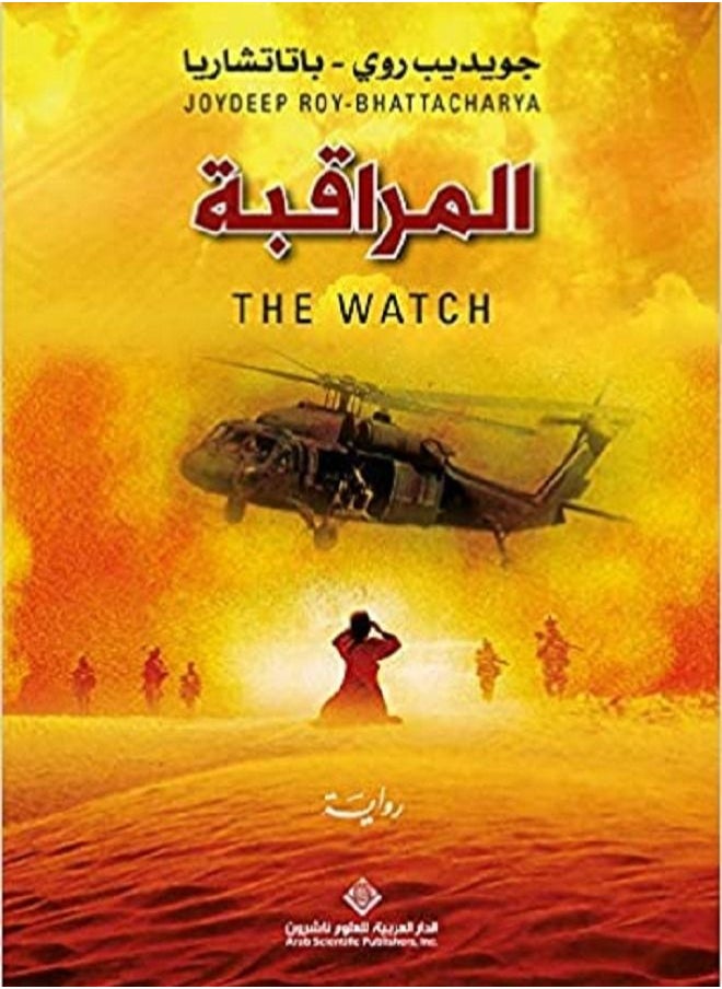 The Watch (Arabic Fiction) 