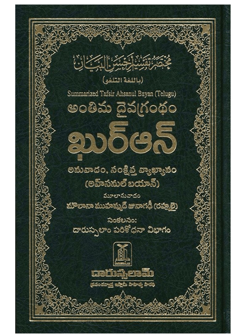 القرآن الكريم باللغة التيلجو (غلاف مقوى، التيلجو، سلة المسلمين) - Image 1