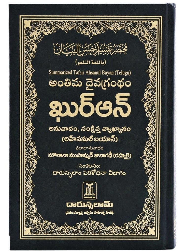 القرآن الكريم باللغة التيلجو (غلاف مقوى، التيلجو، سلة المسلمين) - Image 2