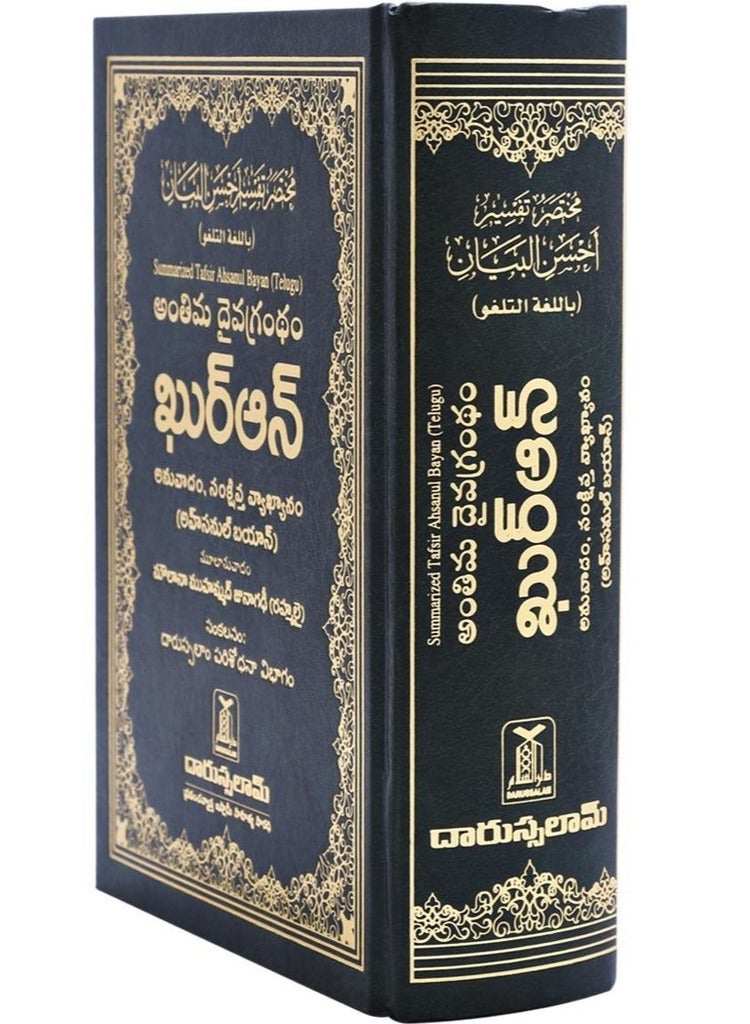 القرآن الكريم باللغة التيلجو (غلاف مقوى، التيلجو، سلة المسلمين) - Image 3