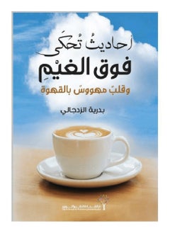 احاديث تحكى فوق الغيم وقلب مهووس بالقهوة 