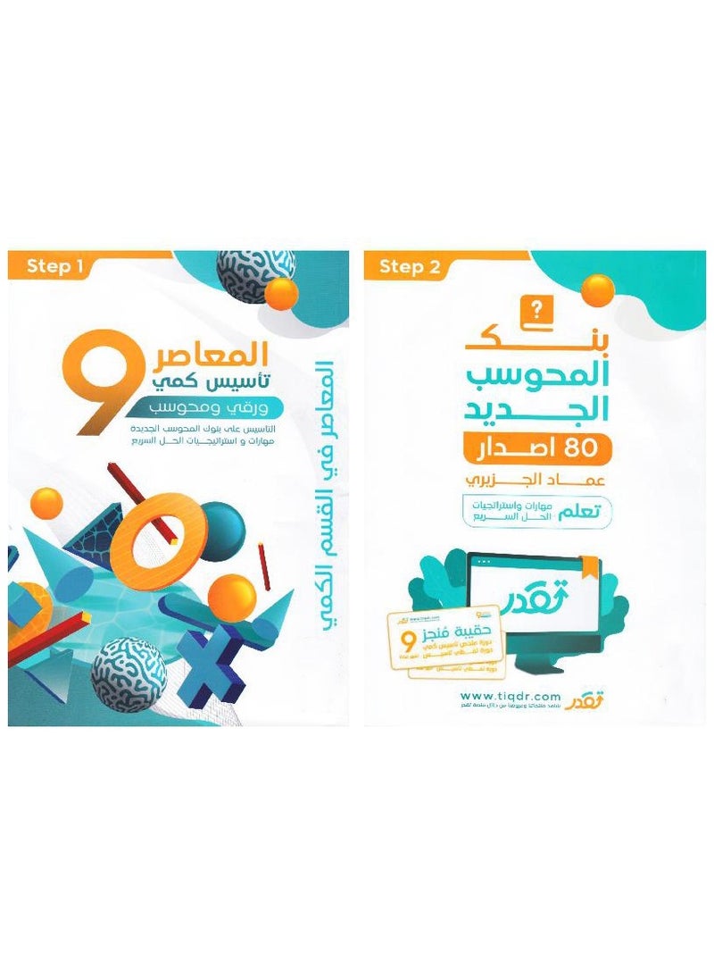 null - المعاصر 9 تاسيس كمي للورقي والمحوسب وكتاب بنك المحوسب الجديد 80 اصدار مع حقيبة المنجز - Image 1