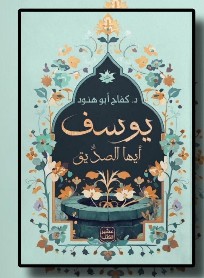 Joseph, the Friend - Dr. Kifah Abu Hanoud