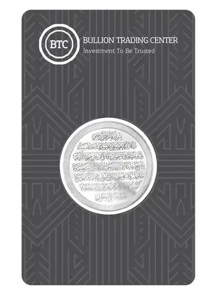 بي تي سي 50 جم جنيه فضة -  آية الكرسي - Image 1