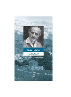 سبعون الجزء الثالث للمؤلف ميخائيل نعيمة  - Image 3