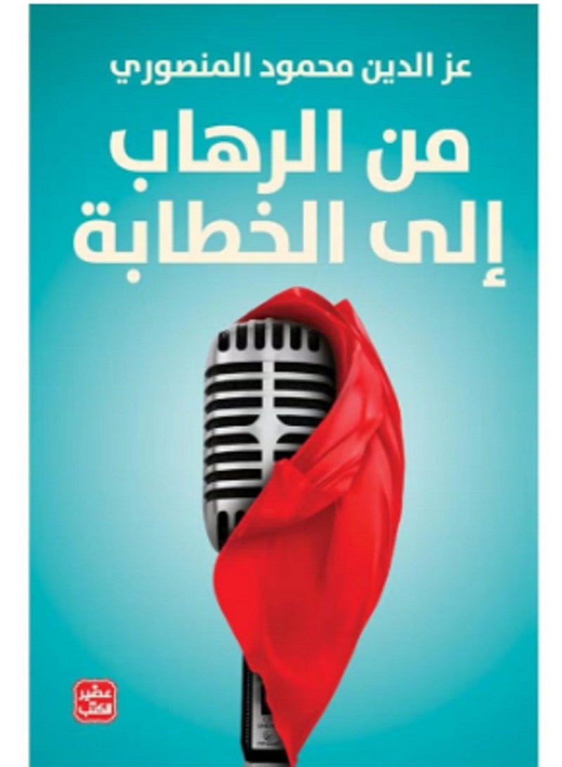 كتاب من الرهاب إلى الخطابة