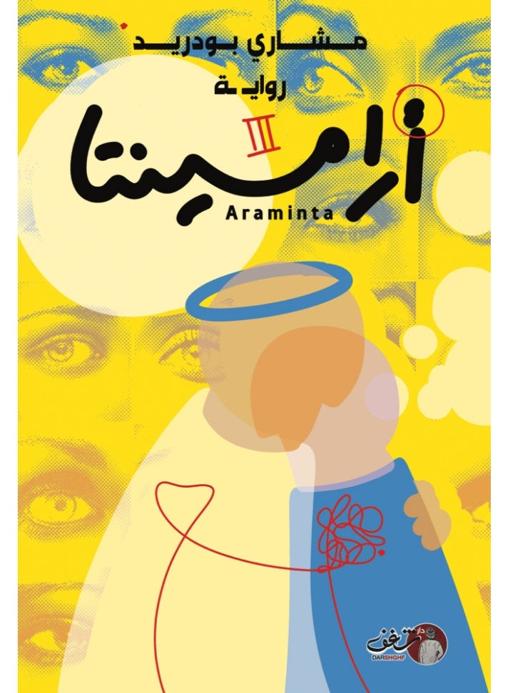 Araminta Part 3 Arabic Novel by Mishari Boudraid Fiction Mystery and Psychological Suspense Book Thriller and Drama Story Shaghaf Publishing Paperback