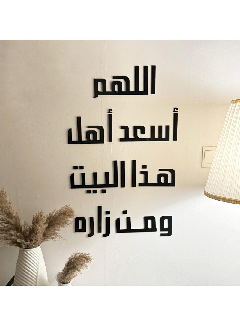 لوحة فنية جدارية بعبارة "اللهم أسعد أهل هذا البيت ومن زاره " باللون الأسود المميز