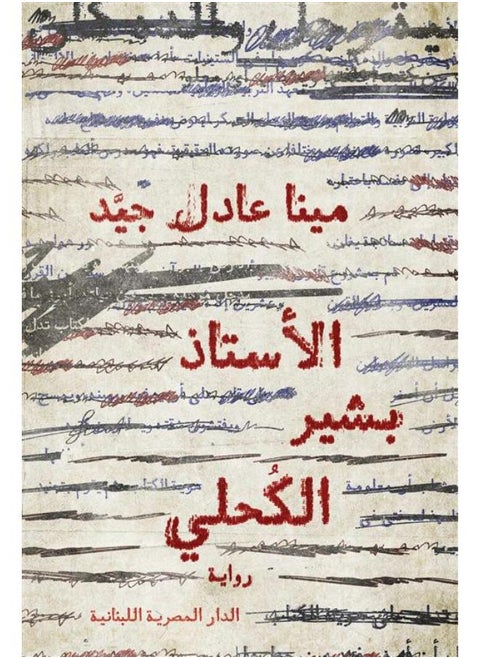 الأستاذ بشير الكحلي - مينا عادل جيد