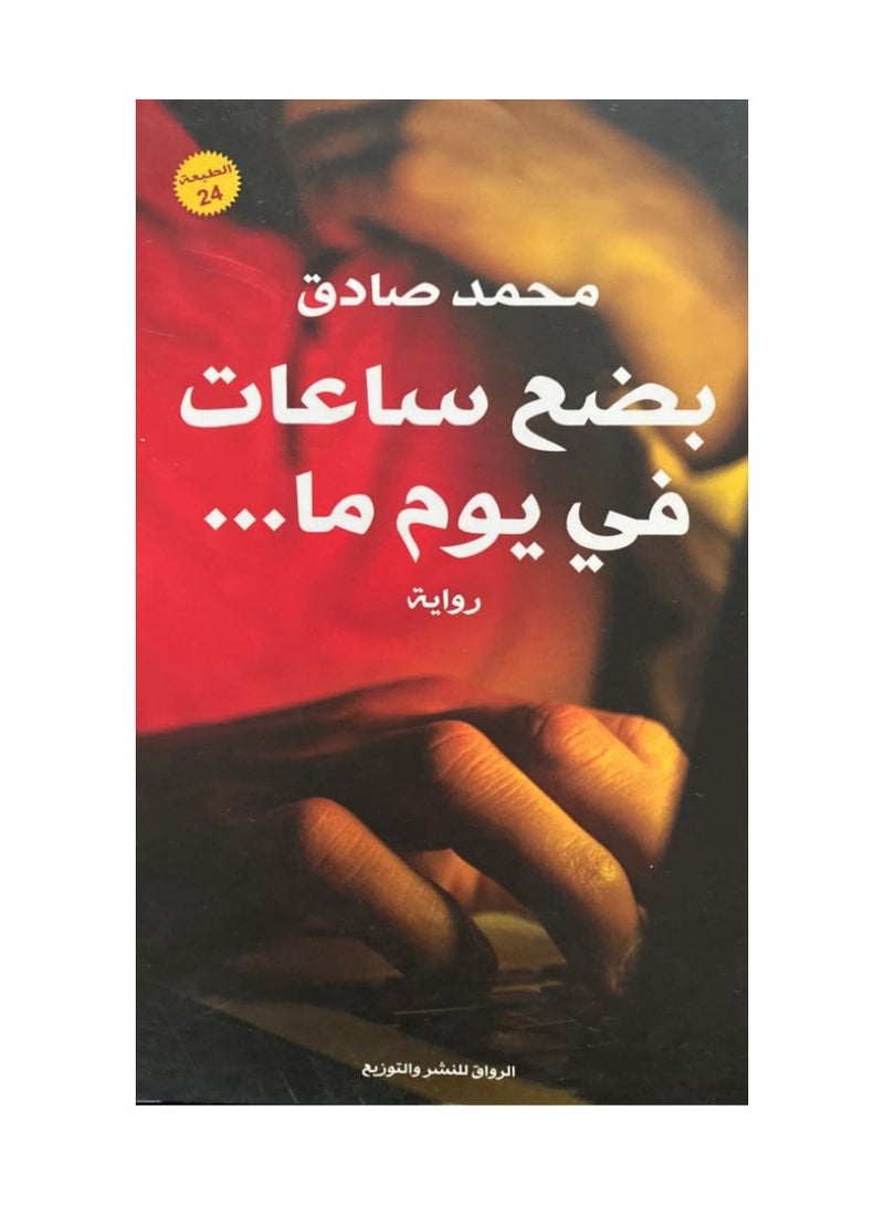 بضع ساعات في يوم ما